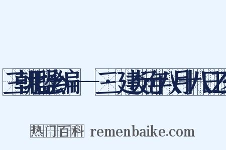 三朝北盟会编·--三·建炎元年八月十八日乙亥是什么意思的图片